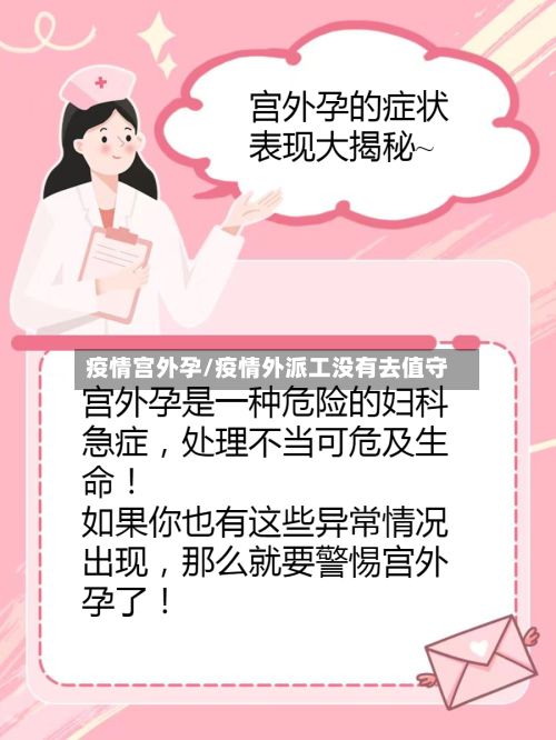 疫情宫外孕/疫情外派工没有去值守-第2张图片