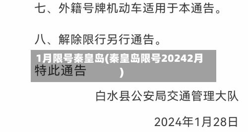 1月限号秦皇岛(秦皇岛限号20242月)