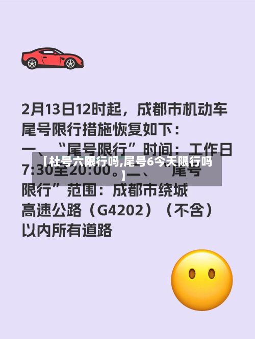 【杜号六限行吗,尾号6今天限行吗】