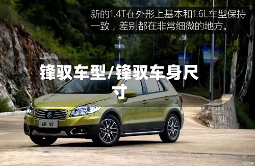 锋驭车型/锋驭车身尺寸-第2张图片