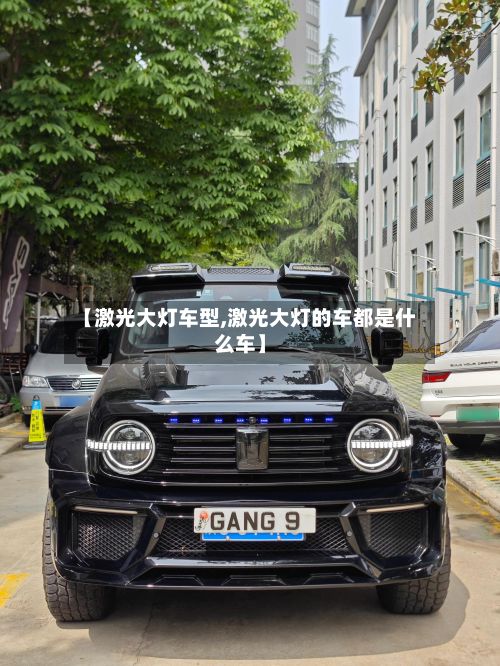 【激光大灯车型,激光大灯的车都是什么车】