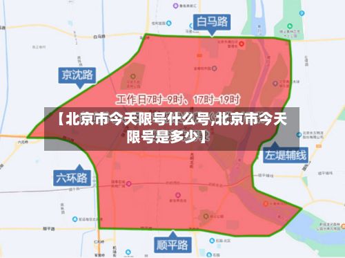 【北京市今天限号什么号,北京市今天限号是多少】