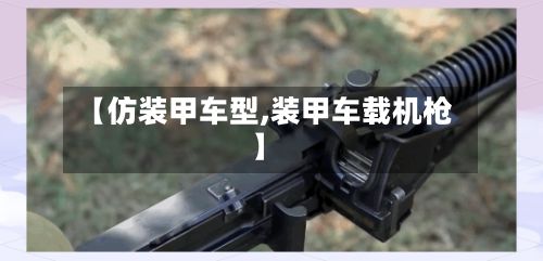 【仿装甲车型,装甲车载机枪】