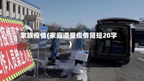 家族疫情(家庭遭受疫情简短20字)