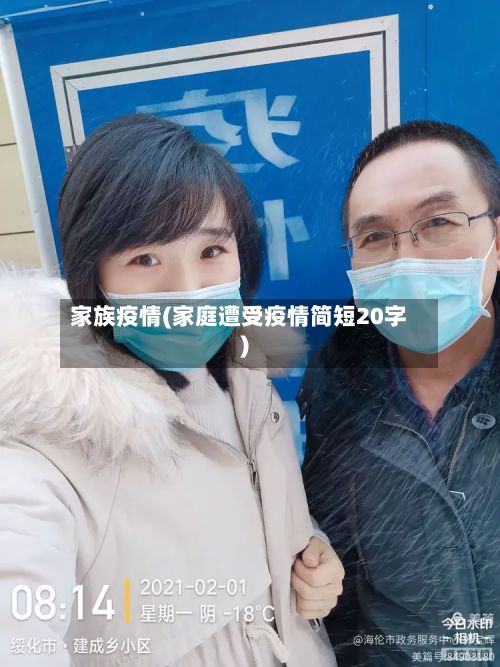 家族疫情(家庭遭受疫情简短20字)-第2张图片