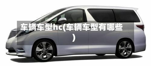 车辆车型hc(车辆车型有哪些)-第2张图片