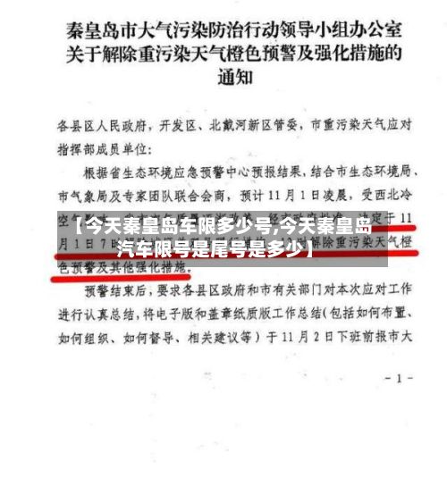 【今天秦皇岛车限多少号,今天秦皇岛汽车限号是尾号是多少】-第2张图片