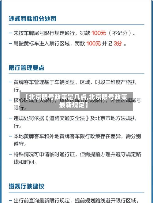 【北京限号政策是几点,北京限号政策最新规定】-第3张图片