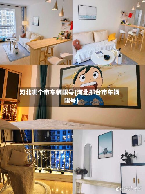 河北哪个市车辆限号(河北邢台市车辆限号)