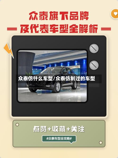 众泰仿什么车型/众泰仿制过的车型-第3张图片