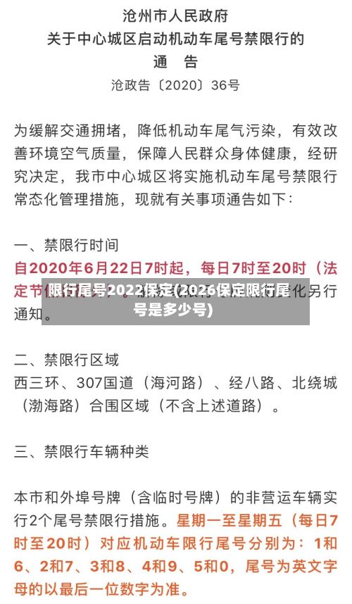 限行尾号2022保定(2026保定限行尾号是多少号)-第2张图片