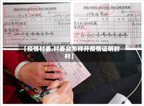 【疫情村委,村委会怎样开疫情证明封村】-第2张图片
