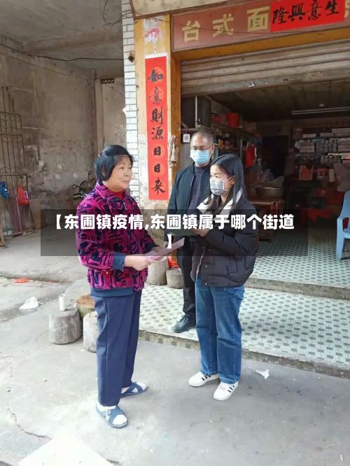 【东圃镇疫情,东圃镇属于哪个街道】