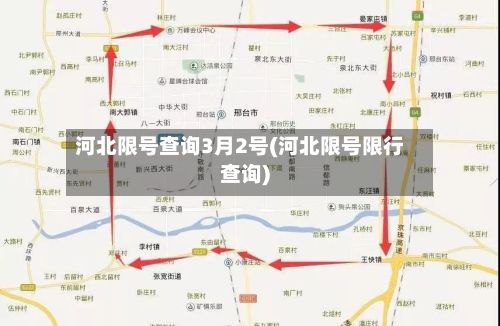 河北限号查询3月2号(河北限号限行查询)