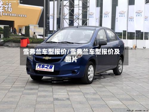 雪弗兰车型报价/雪弗兰车型报价及图片-第3张图片