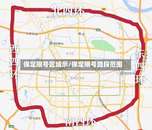 保定限号区域示/保定限号路段范围