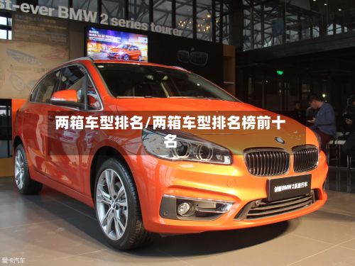 两箱车型排名/两箱车型排名榜前十名