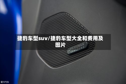 捷豹车型suv/捷豹车型大全和费用及图片