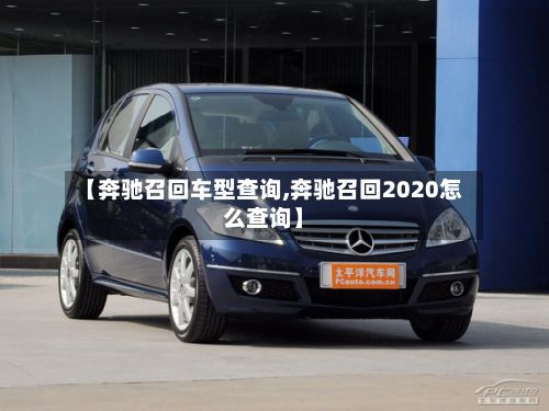 【奔驰召回车型查询,奔驰召回2020怎么查询】