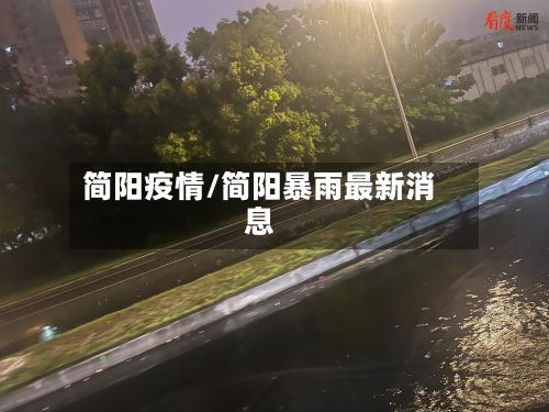 简阳疫情/简阳暴雨最新消息-第2张图片