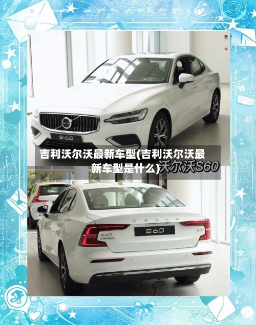 吉利沃尔沃最新车型(吉利沃尔沃最新车型是什么)