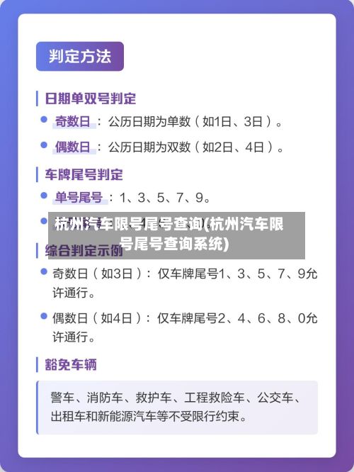 杭州汽车限号尾号查询(杭州汽车限号尾号查询系统)-第2张图片