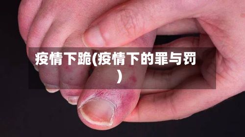 疫情下跪(疫情下的罪与罚)
