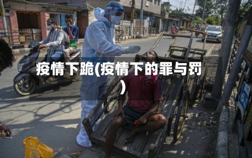 疫情下跪(疫情下的罪与罚)-第2张图片