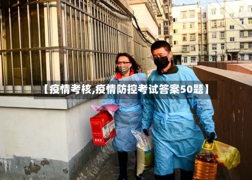 【疫情考核,疫情防控考试答案50题】-第2张图片