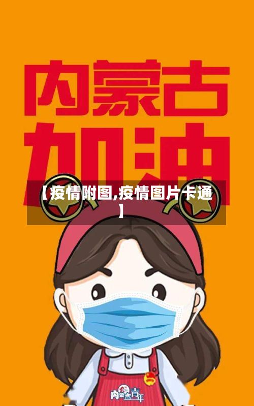 【疫情附图,疫情图片卡通】-第3张图片