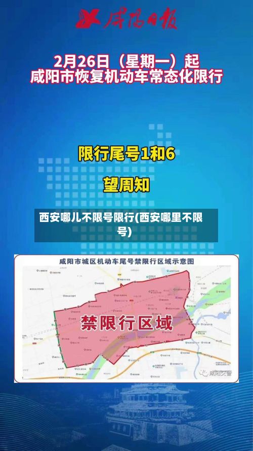 西安哪儿不限号限行(西安哪里不限号)-第3张图片