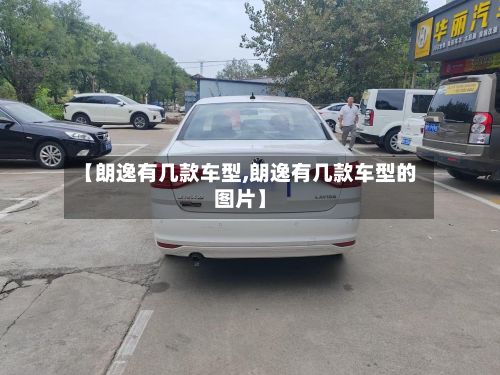 【朗逸有几款车型,朗逸有几款车型的图片】-第2张图片