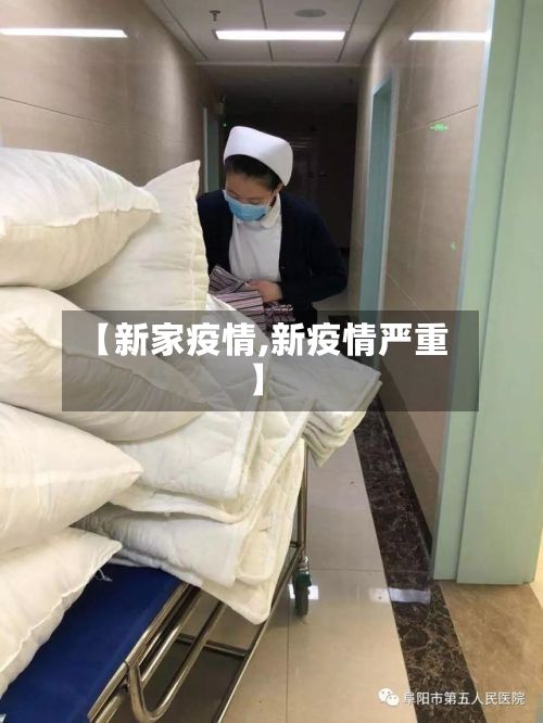 【新家疫情,新疫情严重】