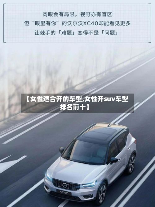 【女性适合开的车型,女性开suv车型排名前十】-第3张图片