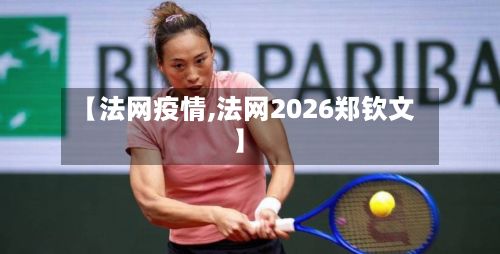 【法网疫情,法网2026郑钦文】