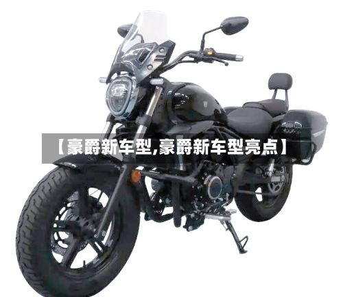 【豪爵新车型,豪爵新车型亮点】
