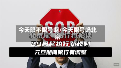 今天限不限号啊/今天限号吗北京-第3张图片