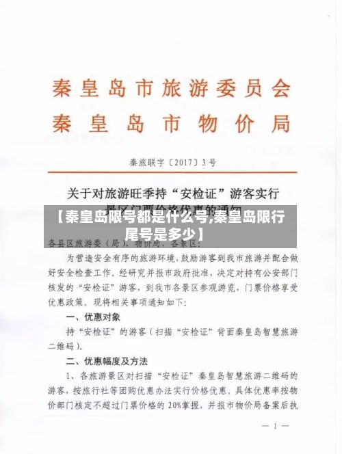 【秦皇岛限号都是什么号,秦皇岛限行尾号是多少】-第3张图片