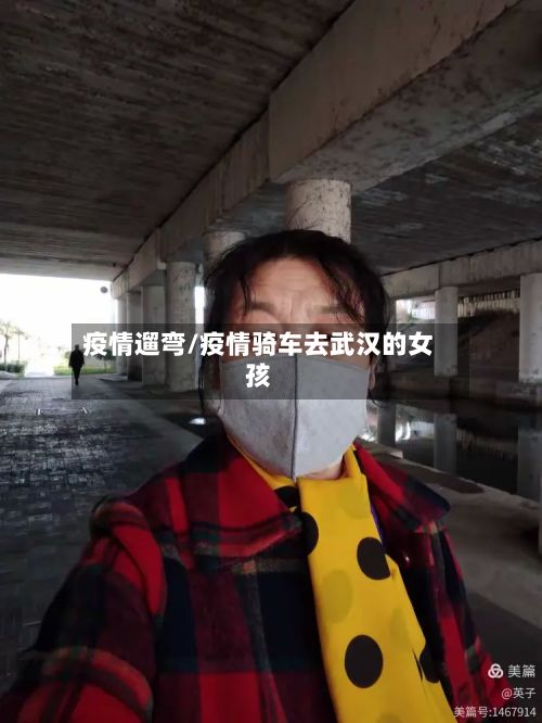 疫情遛弯/疫情骑车去武汉的女孩-第2张图片