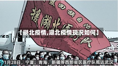 【拱北疫情,湖北疫情现况如何】