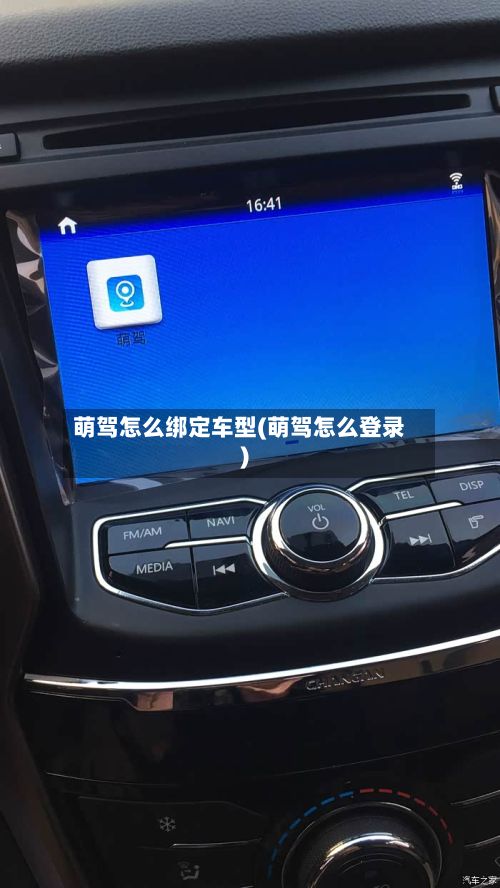 萌驾怎么绑定车型(萌驾怎么登录)