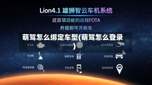 萌驾怎么绑定车型(萌驾怎么登录)-第3张图片