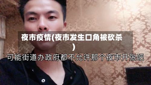 夜市疫情(夜市发生口角被砍杀)-第2张图片