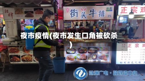 夜市疫情(夜市发生口角被砍杀)