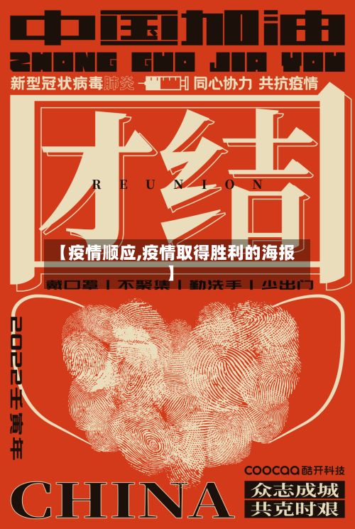 【疫情顺应,疫情取得胜利的海报】-第2张图片