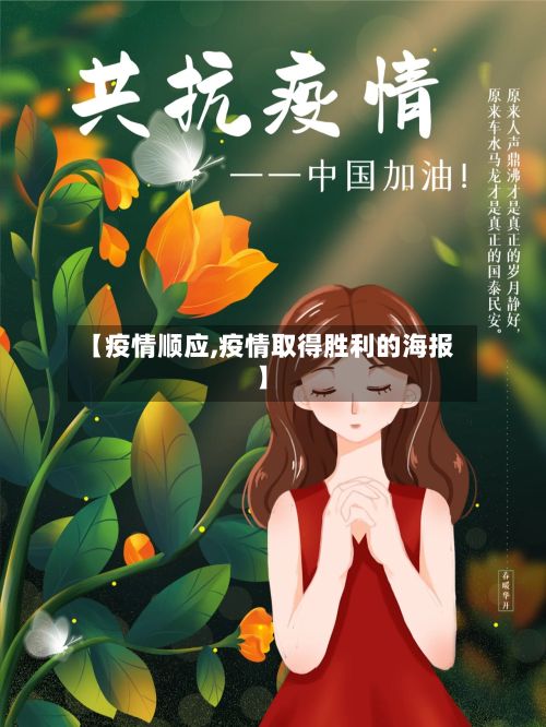 【疫情顺应,疫情取得胜利的海报】-第3张图片