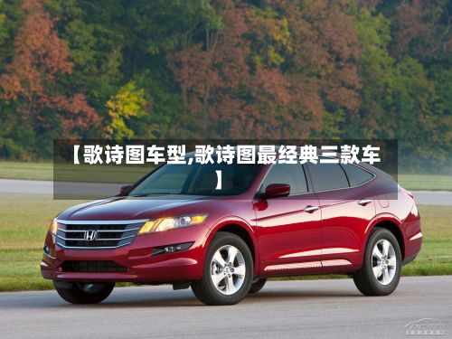 【歌诗图车型,歌诗图最经典三款车】-第2张图片