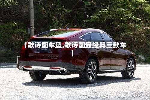 【歌诗图车型,歌诗图最经典三款车】-第3张图片