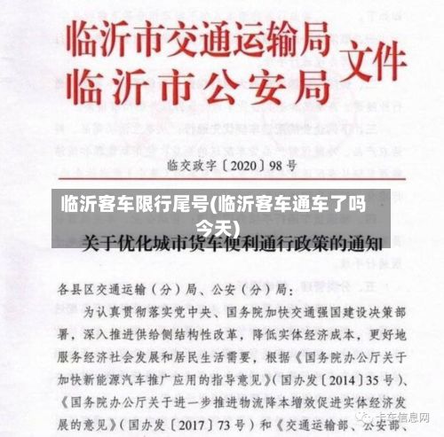 临沂客车限行尾号(临沂客车通车了吗今天)