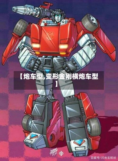 【炮车型,变形金刚横炮车型】-第3张图片